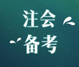  注會(huì)綜合階段考試內(nèi)容和專(zhuān)業(yè)階段一樣嗎？