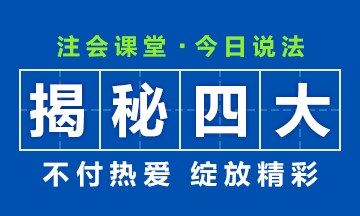 【揭秘四大】大學(xué)畢業(yè)后想進(jìn)“四大”？CPA證書考了嗎？