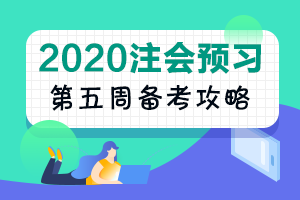 第5周：注會《稅法》預習階段備考攻略（11.18-11.24）