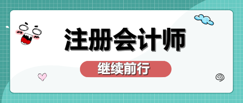 在廣州獲得注冊(cè)會(huì)計(jì)師有什么好處？