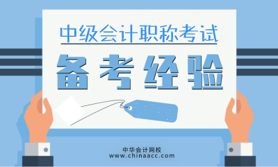 應(yīng)考2020年中級(jí)會(huì)計(jì)職稱 需要哪些備考資料？