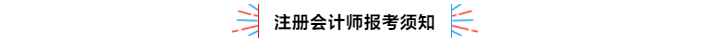 不容錯過！2020年注冊會計師備考熱點問題大匯總