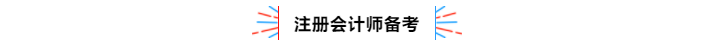 不容錯過！2020年注冊會計師備考熱點問題大匯總