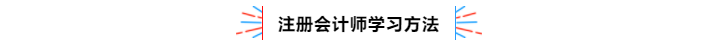 不容錯過！2020年注冊會計師備考熱點問題大匯總