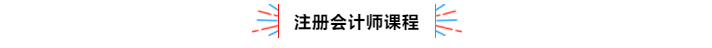 不容錯過！2020年注冊會計師備考熱點問題大匯總