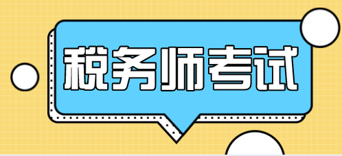 稅務師考試成績查詢時間及考試成績合格分