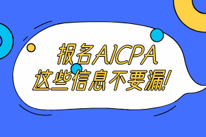 報名AICPA考試這些信息不要漏！ (1)