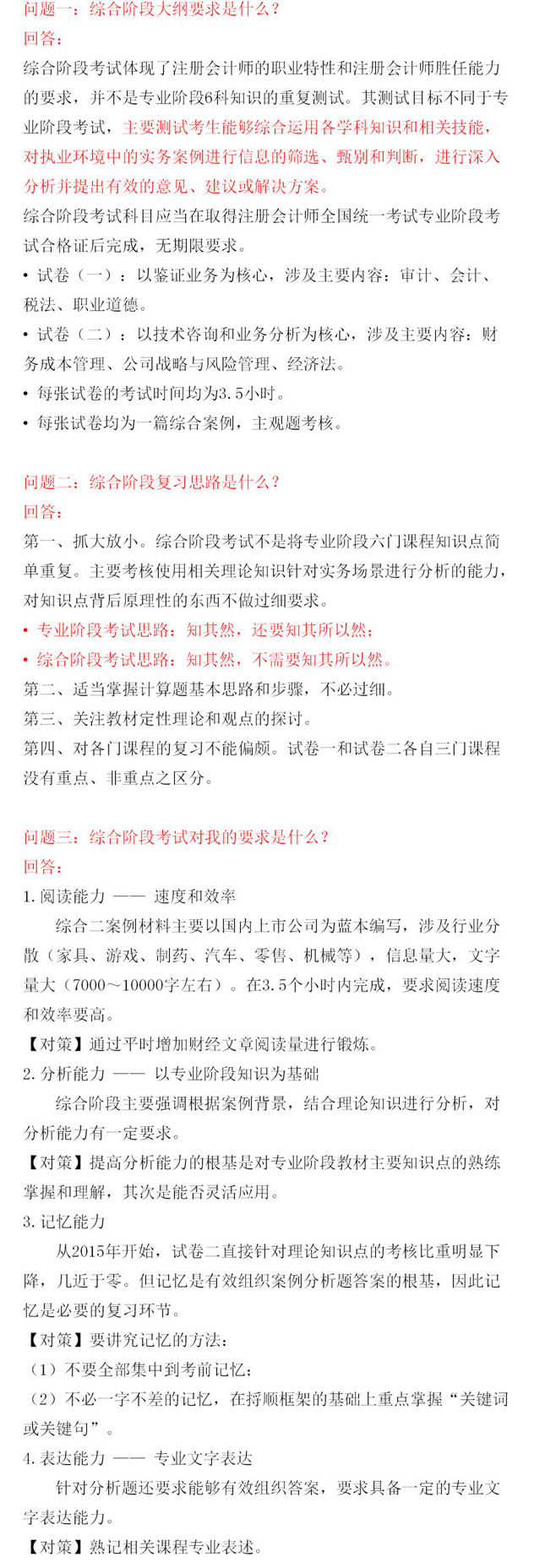 2020年注會(huì)綜合階段如何學(xué)習(xí)？