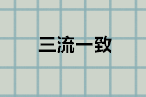 什么是“三流一致”？違反三流一致如何處理？