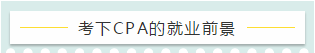 百萬考生的共同選擇——CPA 證書的就業(yè)前景好嗎？