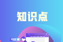 中級會計實務(wù)知識點：存貨的初始計量