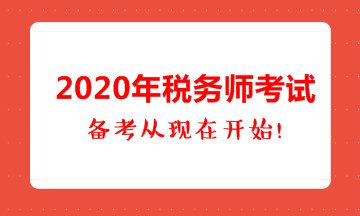 2020年稅務(wù)師考試