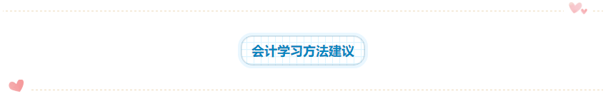 2020年注會(huì)《會(huì)計(jì)》科目學(xué)習(xí)特點(diǎn)！一分鐘了解>>