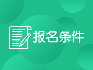 青海西寧注冊(cè)會(huì)計(jì)師考試2020年報(bào)名條件