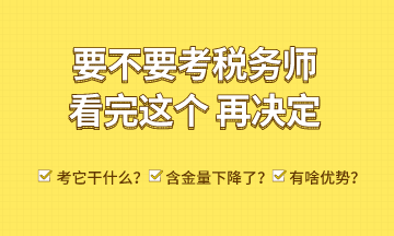 考稅務(wù)師能干什么？