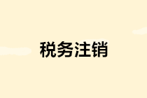 稅務(wù)注銷簡(jiǎn)化啦！辦理流程看這里～