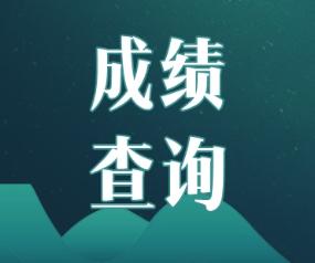 2019年浙江寧波注冊會計師成績什么時候出來？