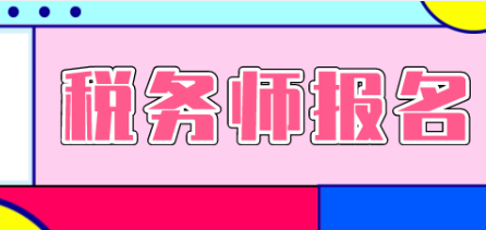 2020稅務師考試報名條件