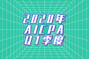 2020年AICPA考試Q1季度考試時間