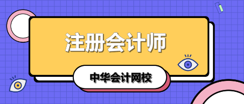 學(xué)注會認(rèn)準(zhǔn)正保會計網(wǎng)校十大優(yōu)勢！有實(shí)力且專業(yè)！