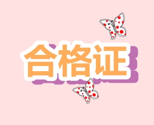 2019年浙江CPA證書(shū)領(lǐng)取時(shí)間