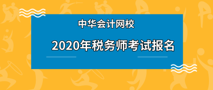 稅務(wù)師在校生可以報(bào)名嗎？