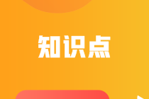 中級(jí)會(huì)計(jì)實(shí)務(wù)知識(shí)點(diǎn)：存在棄置費(fèi)用的固定資產(chǎn)