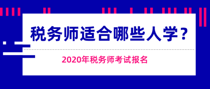 這些人適合報(bào)考稅務(wù)師考試！快來看看有你嗎？