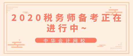 跟上進(jìn)度！2020年稅務(wù)師備考正在進(jìn)行中~