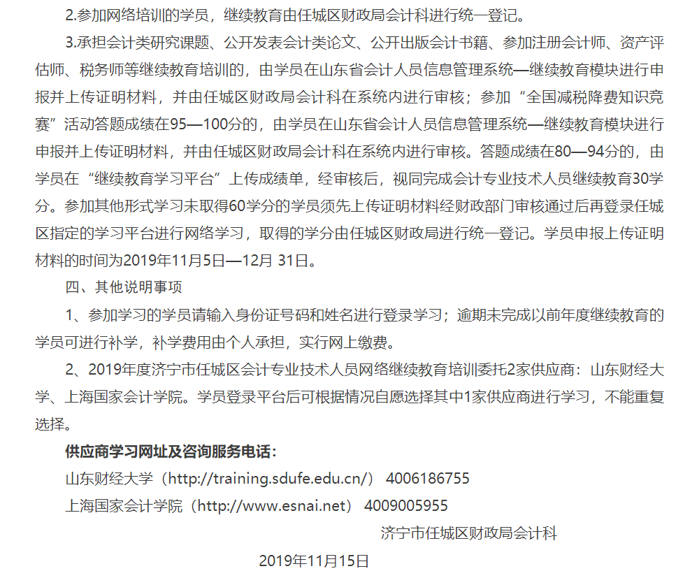 山東濟(jì)寧任城區(qū)2019年會計人員繼續(xù)教育的通知