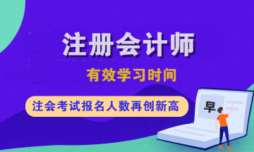 注會各科有效學(xué)習(xí)時間是多久？