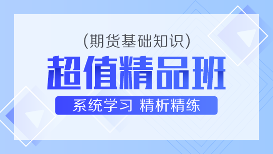 期貨基礎知識超值精品班