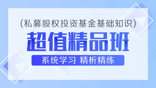 私募股權(quán)投資基金超值精品班