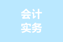 小規(guī)模納稅人轉(zhuǎn)登記為一般納稅人，這份學(xué)習(xí)筆記請(qǐng)收藏！