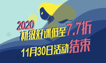 非財會專業(yè) 大齡考生如何考過初級會計？