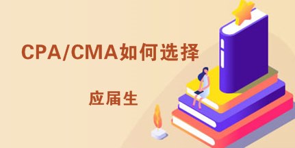 應(yīng)屆生找工作考CPA還是考CMA