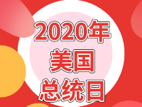 2020年美國總統(tǒng)日假期放假時間安排