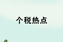 養(yǎng)老金、禮品、獎(jiǎng)金、內(nèi)退、培訓(xùn)，個(gè)稅熱點(diǎn)12問！