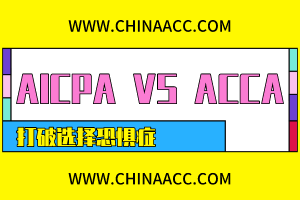 AICPA和ACCA該考哪個？左右為難？此文讓你下決定！