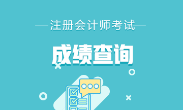 2019注會(huì)成績什么時(shí)候公布？