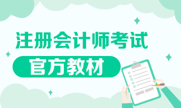 2020年注會(huì)教材什么時(shí)候出來(lái)？