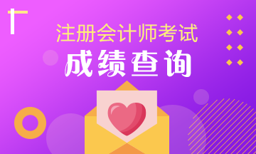 2019注會成績什么時候公布？