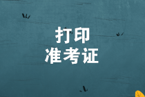 2019年初級(jí)管理會(huì)計(jì)師考試準(zhǔn)考證打印入口即將關(guān)閉！