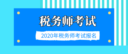 2020年稅務(wù)師考試報名