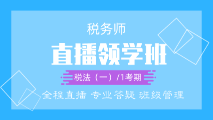 叮鈴鈴！2020稅務師直播領學班開課啦！