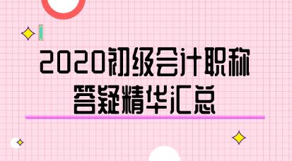 2020年初級會計職稱答疑精華匯總-《經(jīng)濟法基礎》