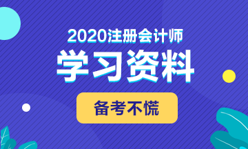 備考2020年注會(huì) 這些學(xué)習(xí)資料必不可少！