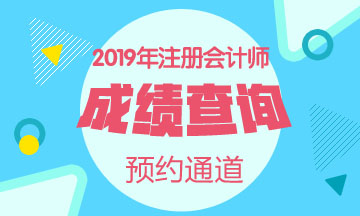 2019CPA考試成績查詢相關(guān)信息一覽