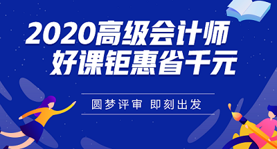 報(bào)考高會前在工作和學(xué)習(xí)方面可以做哪些準(zhǔn)備？