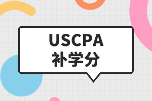 USCPA補(bǔ)學(xué)分是什么？USCPA如何補(bǔ)學(xué)分？